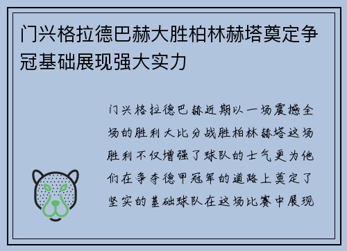 门兴格拉德巴赫大胜柏林赫塔奠定争冠基础展现强大实力