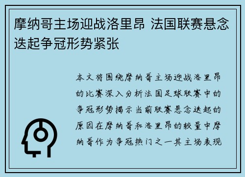 摩纳哥主场迎战洛里昂 法国联赛悬念迭起争冠形势紧张