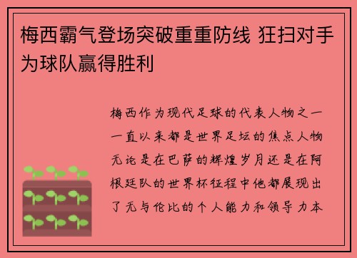 梅西霸气登场突破重重防线 狂扫对手为球队赢得胜利