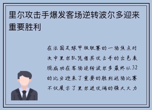 里尔攻击手爆发客场逆转波尔多迎来重要胜利