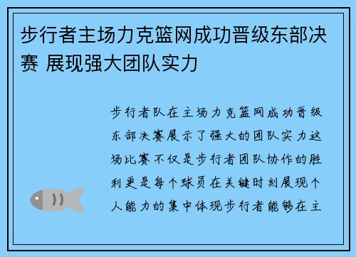 步行者主场力克篮网成功晋级东部决赛 展现强大团队实力