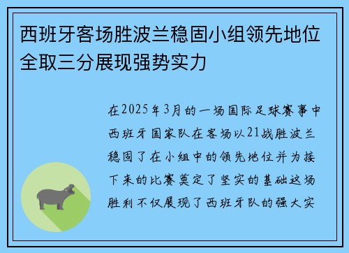 西班牙客场胜波兰稳固小组领先地位全取三分展现强势实力