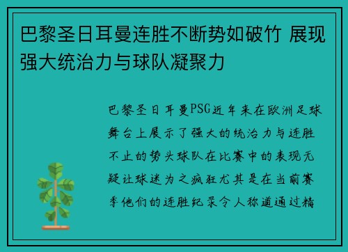 巴黎圣日耳曼连胜不断势如破竹 展现强大统治力与球队凝聚力