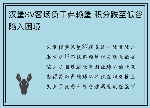 汉堡SV客场负于弗赖堡 积分跌至低谷陷入困境