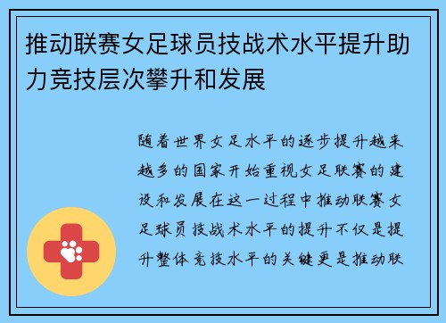 推动联赛女足球员技战术水平提升助力竞技层次攀升和发展