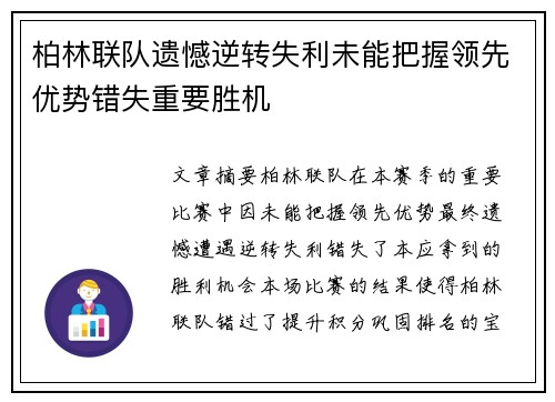 柏林联队遗憾逆转失利未能把握领先优势错失重要胜机