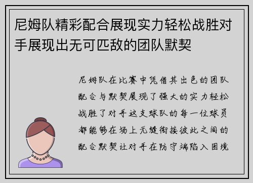 尼姆队精彩配合展现实力轻松战胜对手展现出无可匹敌的团队默契