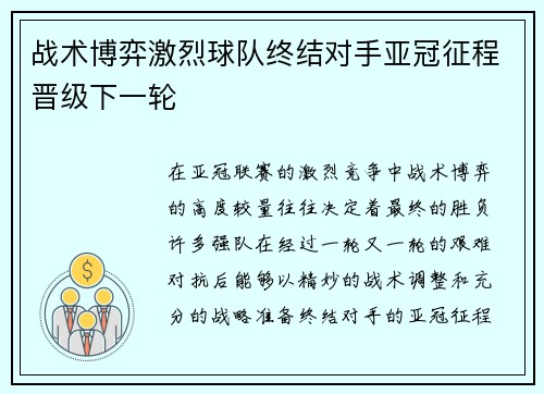 战术博弈激烈球队终结对手亚冠征程晋级下一轮