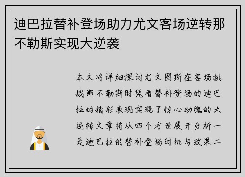 迪巴拉替补登场助力尤文客场逆转那不勒斯实现大逆袭