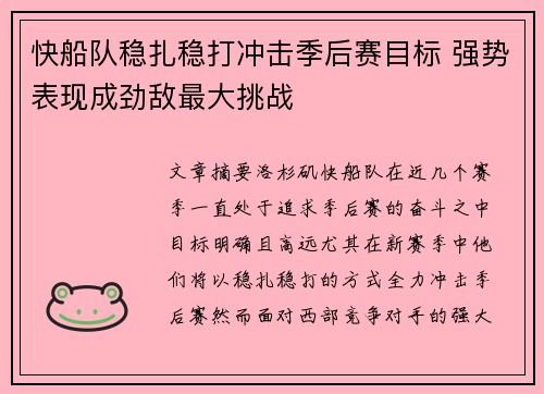 快船队稳扎稳打冲击季后赛目标 强势表现成劲敌最大挑战