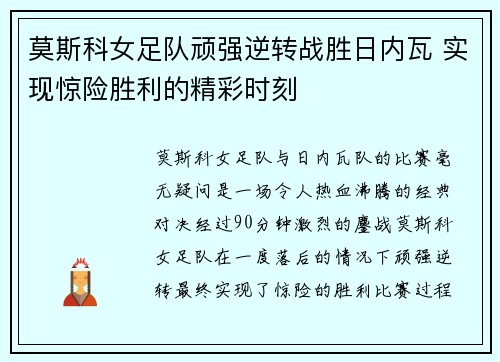 莫斯科女足队顽强逆转战胜日内瓦 实现惊险胜利的精彩时刻