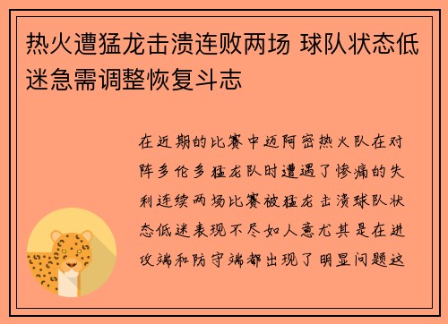 热火遭猛龙击溃连败两场 球队状态低迷急需调整恢复斗志