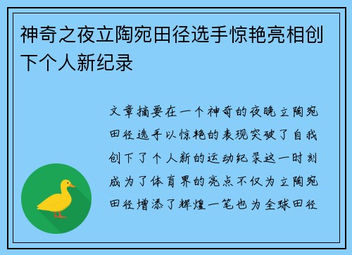 神奇之夜立陶宛田径选手惊艳亮相创下个人新纪录