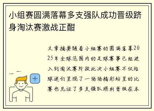 小组赛圆满落幕多支强队成功晋级跻身淘汰赛激战正酣