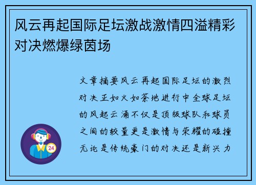 风云再起国际足坛激战激情四溢精彩对决燃爆绿茵场