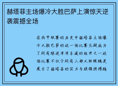 赫塔菲主场爆冷大胜巴萨上演惊天逆袭震撼全场