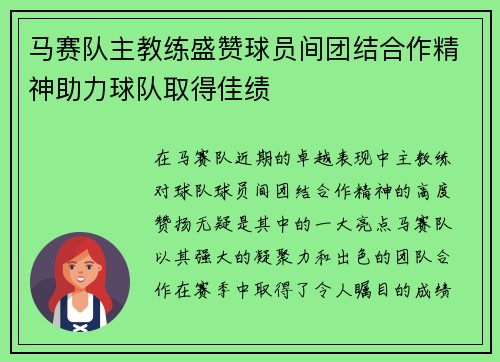 马赛队主教练盛赞球员间团结合作精神助力球队取得佳绩