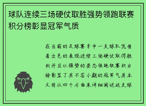 球队连续三场硬仗取胜强势领跑联赛积分榜彰显冠军气质