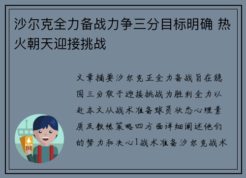 沙尔克全力备战力争三分目标明确 热火朝天迎接挑战