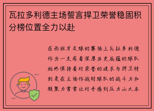 瓦拉多利德主场誓言捍卫荣誉稳固积分榜位置全力以赴