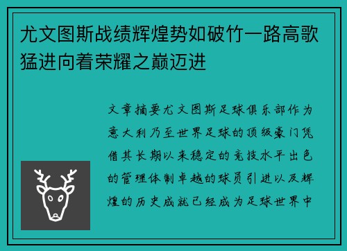 尤文图斯战绩辉煌势如破竹一路高歌猛进向着荣耀之巅迈进