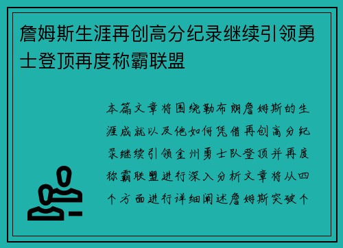 詹姆斯生涯再创高分纪录继续引领勇士登顶再度称霸联盟