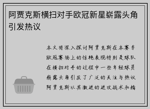 阿贾克斯横扫对手欧冠新星崭露头角引发热议