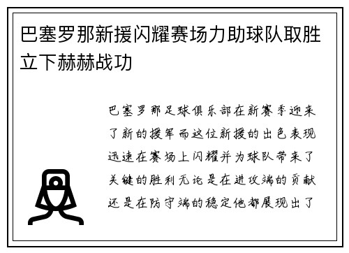 巴塞罗那新援闪耀赛场力助球队取胜立下赫赫战功