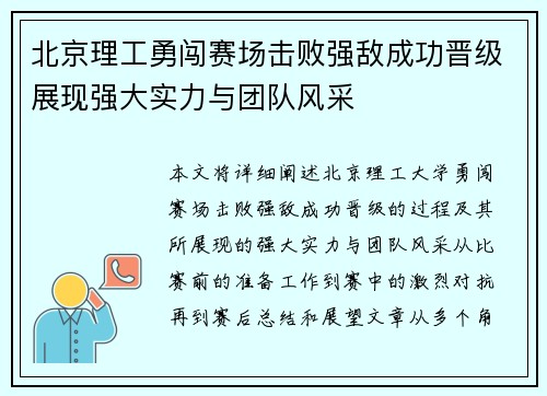 北京理工勇闯赛场击败强敌成功晋级展现强大实力与团队风采