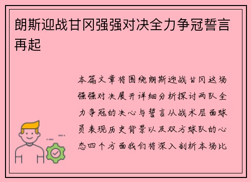 朗斯迎战甘冈强强对决全力争冠誓言再起