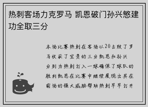 热刺客场力克罗马 凯恩破门孙兴慜建功全取三分