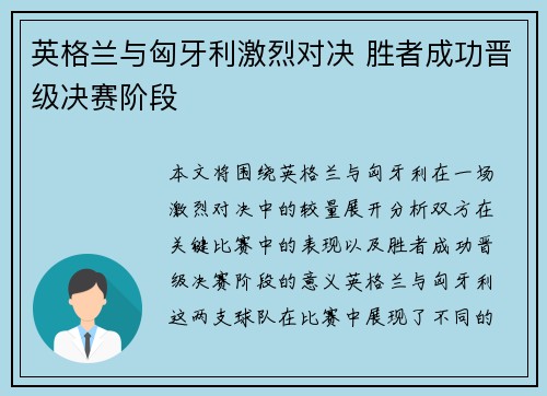 英格兰与匈牙利激烈对决 胜者成功晋级决赛阶段