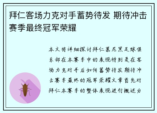 拜仁客场力克对手蓄势待发 期待冲击赛季最终冠军荣耀