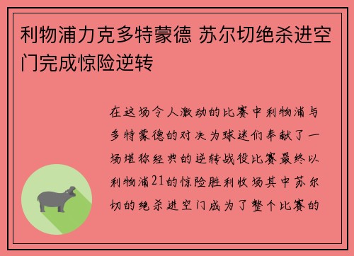 利物浦力克多特蒙德 苏尔切绝杀进空门完成惊险逆转