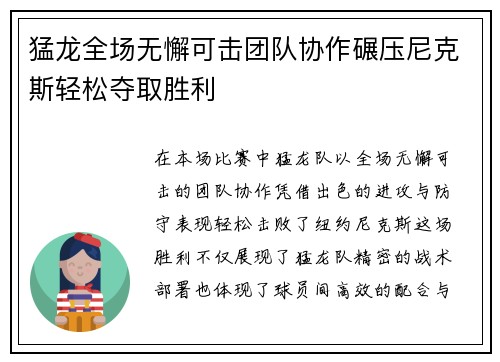 猛龙全场无懈可击团队协作碾压尼克斯轻松夺取胜利