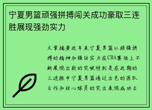 宁夏男篮顽强拼搏闯关成功豪取三连胜展现强劲实力