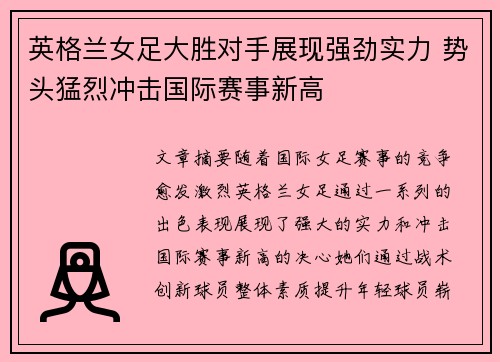 英格兰女足大胜对手展现强劲实力 势头猛烈冲击国际赛事新高