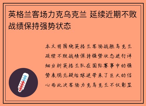 英格兰客场力克乌克兰 延续近期不败战绩保持强势状态