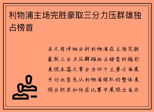利物浦主场完胜豪取三分力压群雄独占榜首