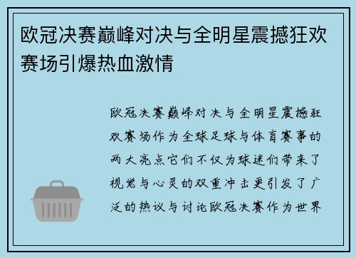 欧冠决赛巅峰对决与全明星震撼狂欢赛场引爆热血激情