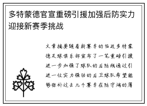 多特蒙德官宣重磅引援加强后防实力迎接新赛季挑战
