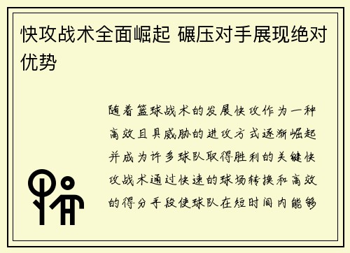 快攻战术全面崛起 碾压对手展现绝对优势