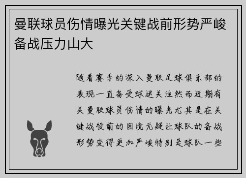 曼联球员伤情曝光关键战前形势严峻备战压力山大