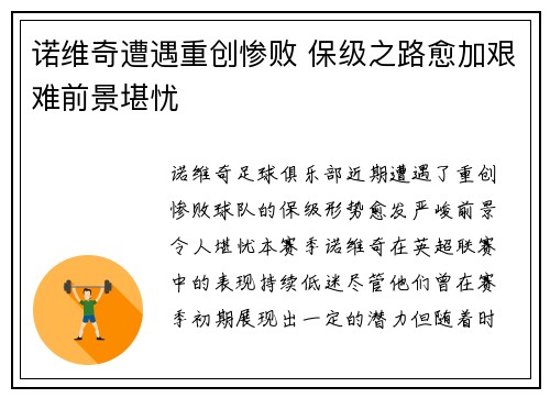诺维奇遭遇重创惨败 保级之路愈加艰难前景堪忧