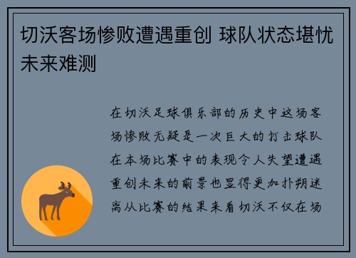 切沃客场惨败遭遇重创 球队状态堪忧未来难测