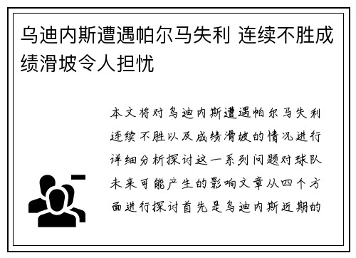 乌迪内斯遭遇帕尔马失利 连续不胜成绩滑坡令人担忧