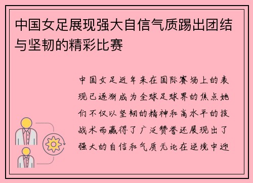 中国女足展现强大自信气质踢出团结与坚韧的精彩比赛
