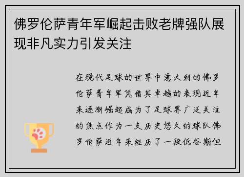 佛罗伦萨青年军崛起击败老牌强队展现非凡实力引发关注