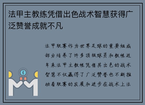 法甲主教练凭借出色战术智慧获得广泛赞誉成就不凡
