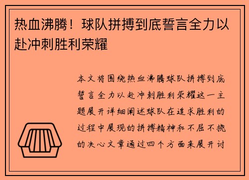 热血沸腾!球队拼搏到底誓言全力以赴冲刺胜利荣耀 热血沸腾!球队拼搏到底誓言全力以赴冲刺胜利荣耀